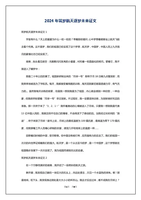 2024年筑梦航天逐梦未来征文
