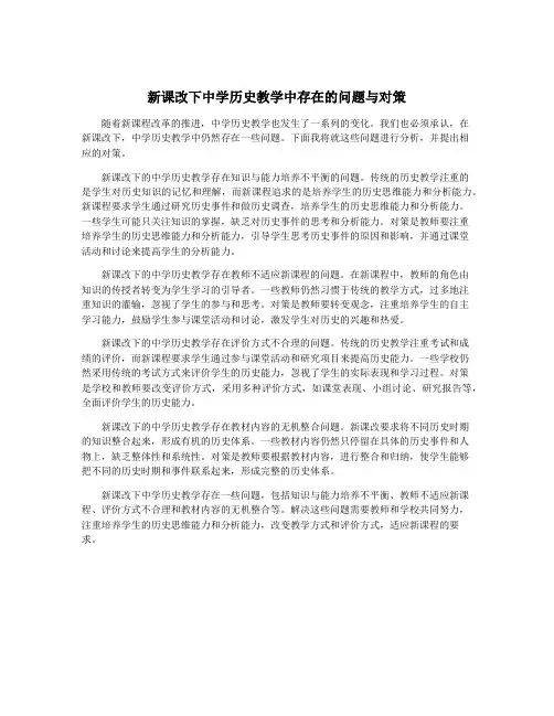 新课改下中学历史教学中存在的问题与对策