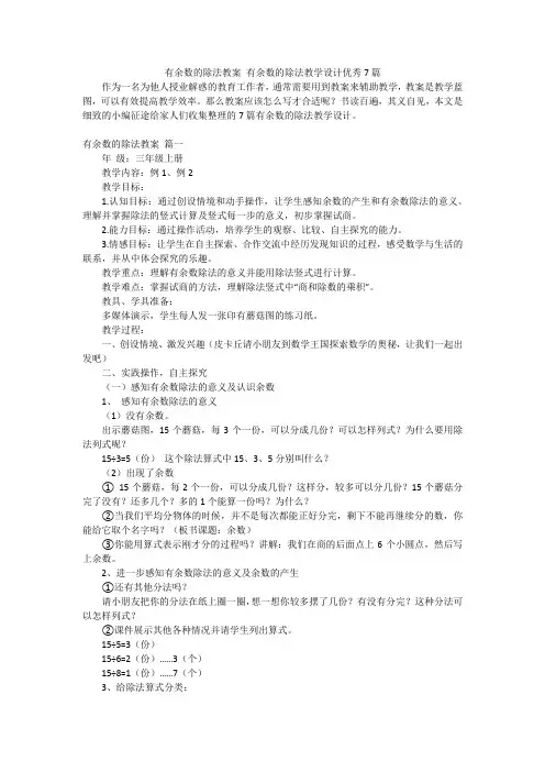 有余数的除法教案 有余数的除法教学设计优秀7篇