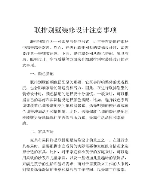 联排别墅装修设计注意事项