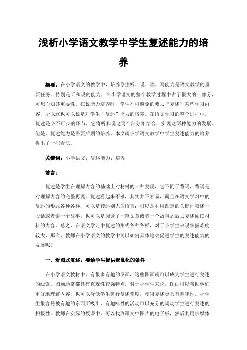 浅析小学语文教学中学生复述能力的培养