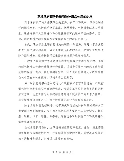 职业危害预防措施和防护用品使用的制度（二篇）