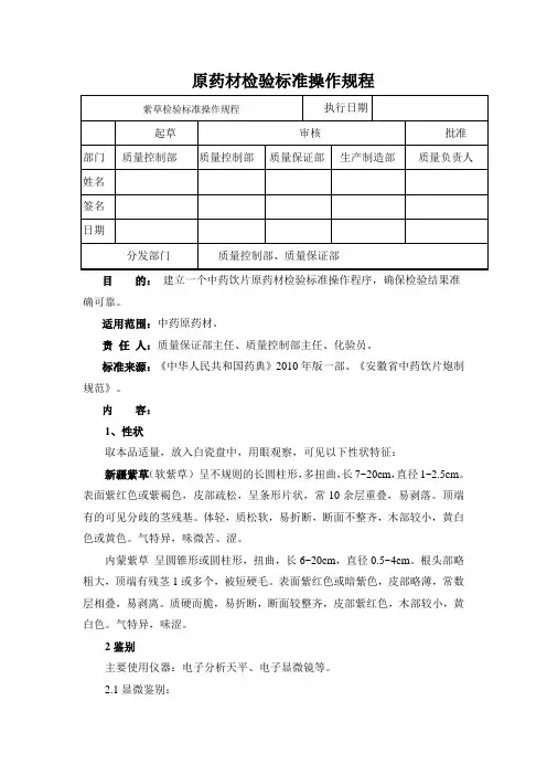 紫草检验标准操作规程