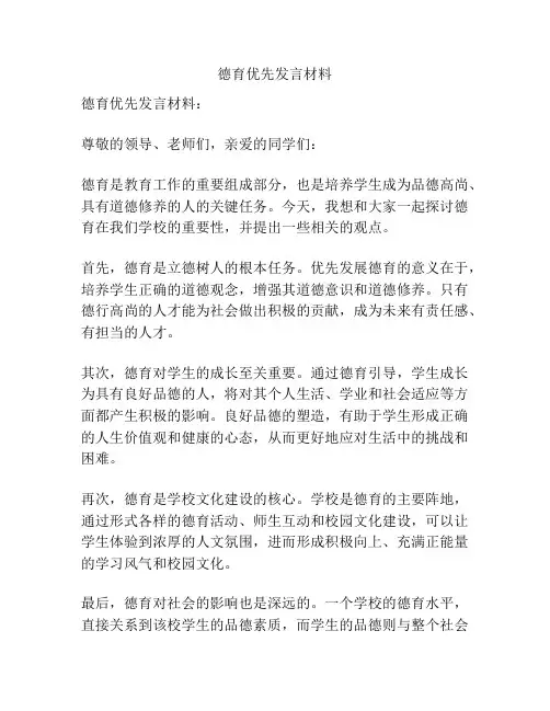 德育优先发言材料