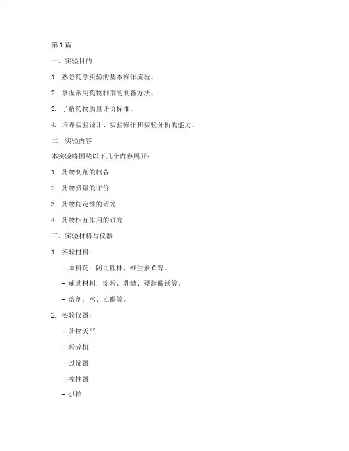药学综合实验报告设计(3篇)