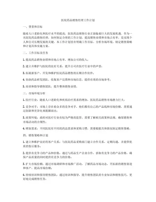 医院药品销售经理工作计划