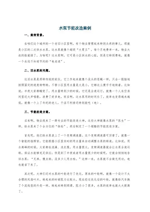 水泵节能改造案例