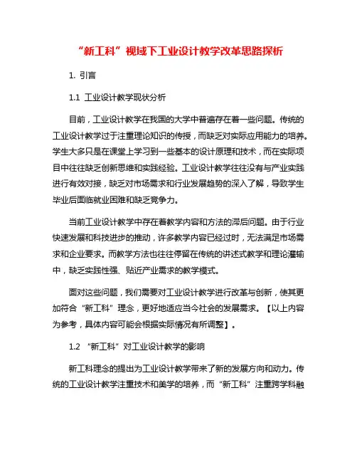 “新工科”视域下工业设计教学改革思路探析