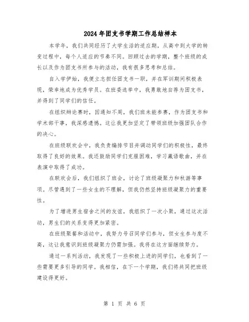 2024年团支书学期工作总结样本（四篇）