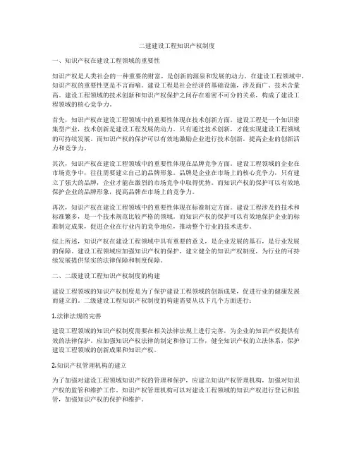 二建建设工程知识产权制度
