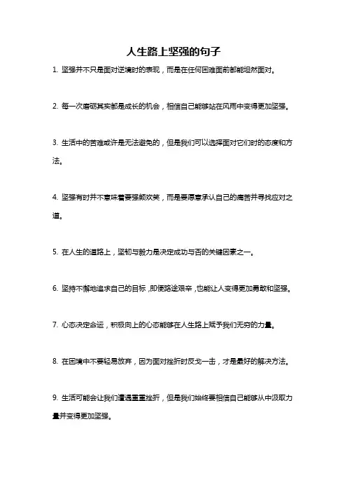 人生路上坚强的句子