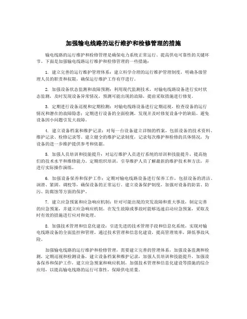 加强输电线路的运行维护和检修管理的措施
