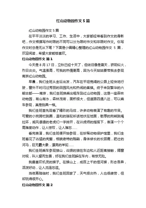 红山动物园作文5篇