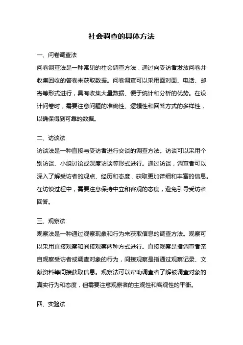 社会调查的具体方法