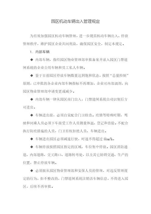 园区机动车辆出入管理规定
