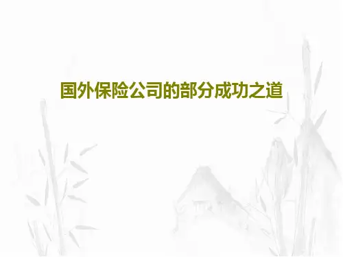国外保险公司的部分成功之道共20页文档