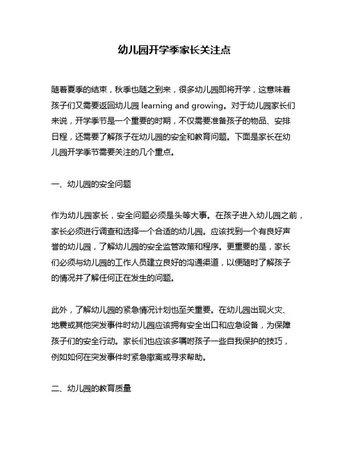幼儿园开学季家长关注点
