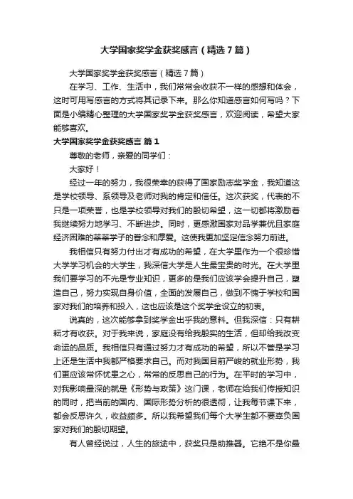 大学国家奖学金获奖感言（精选7篇）