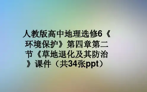 人教版高中地理选修6《环境保护》第四章第二节《草地退化及其防治》课件(共34张ppt)