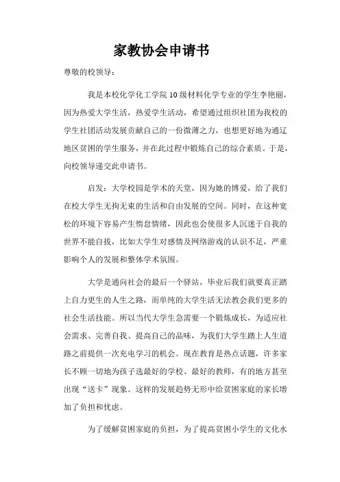 家教协会申请书