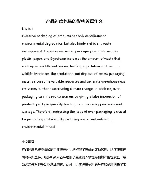 产品过度包装的影响英语作文