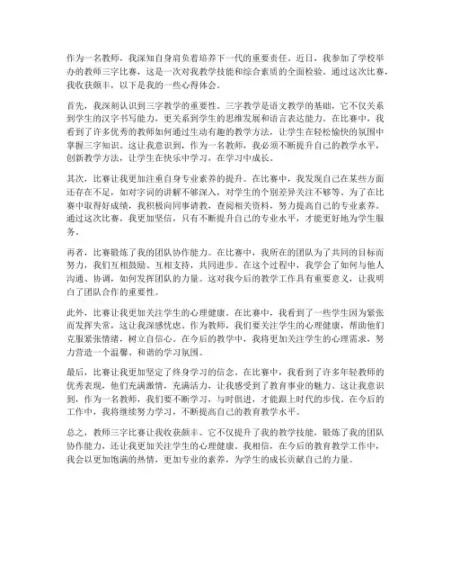 教师三字比赛心得体会