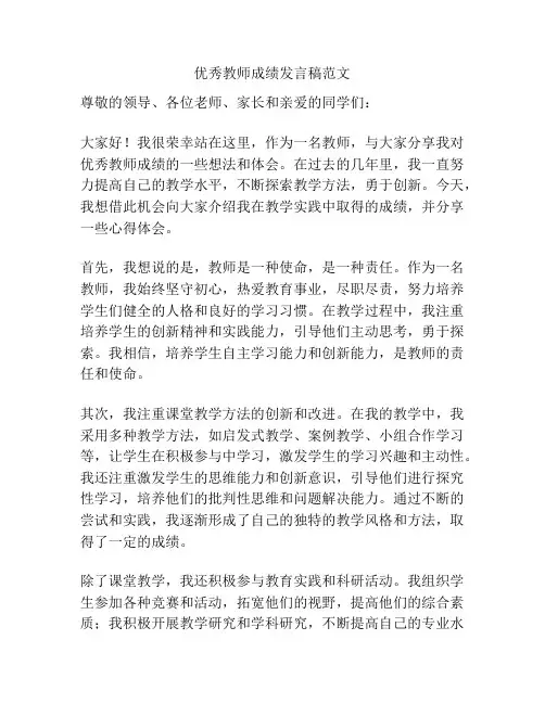 优秀教师成绩发言稿范文