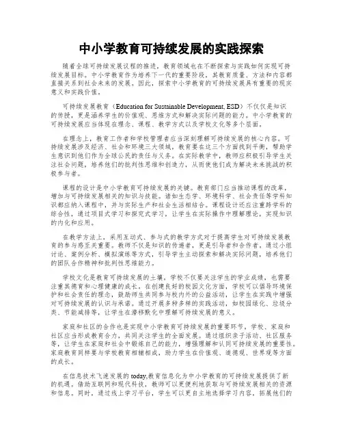 中小学教育可持续发展的实践探索
