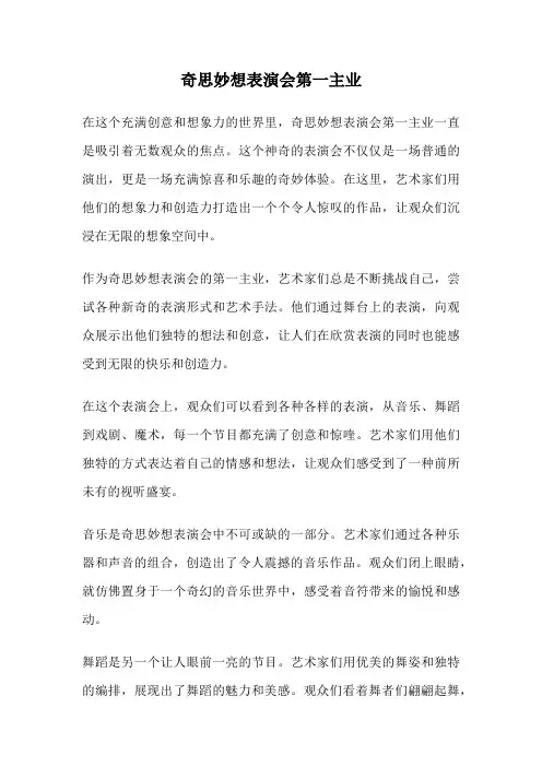 奇思妙想表演会第一主业