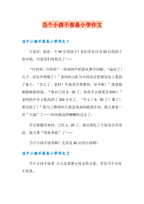 当个小孩不容易小学作文