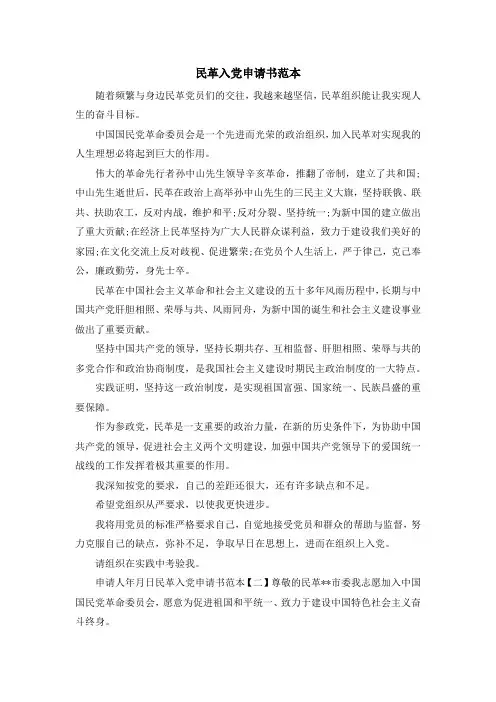 最新-民革入党申请书范本 精品