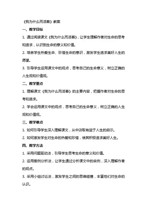 《我为什么而活着》教案