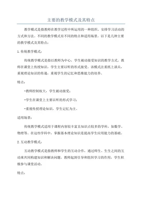 主要的教学模式及其特点