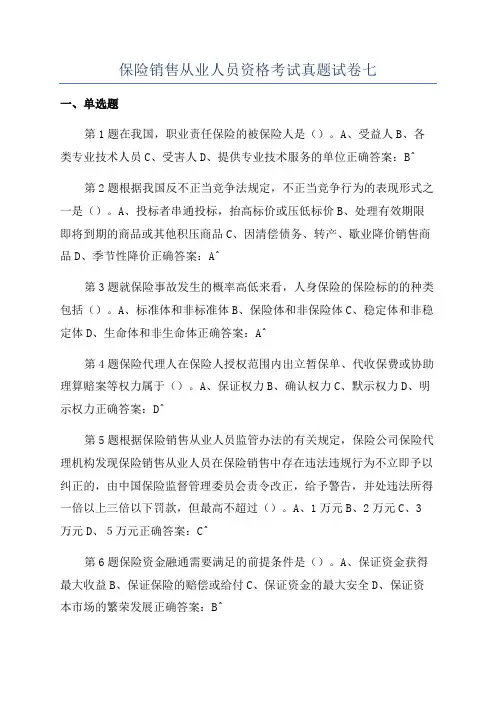 保险销售从业人员资格考试真题试卷七