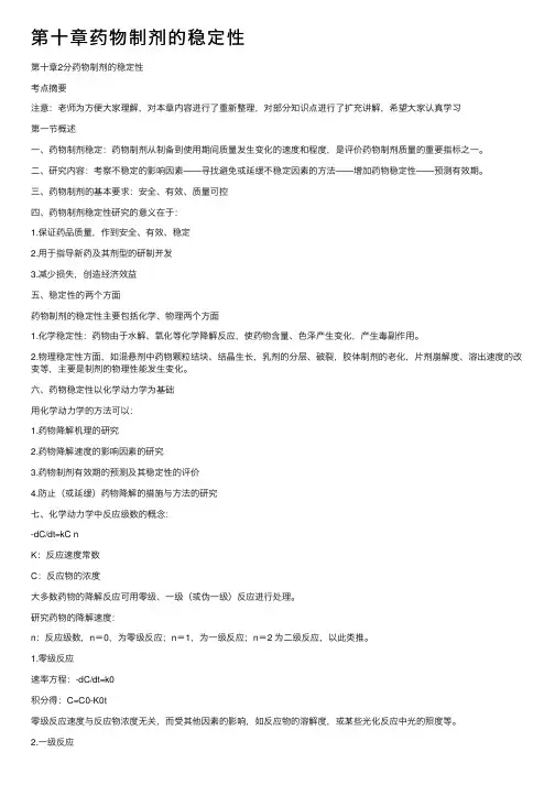 第十章药物制剂的稳定性
