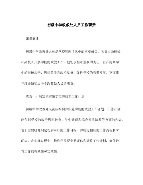 初级中学政教处人员工作职责
