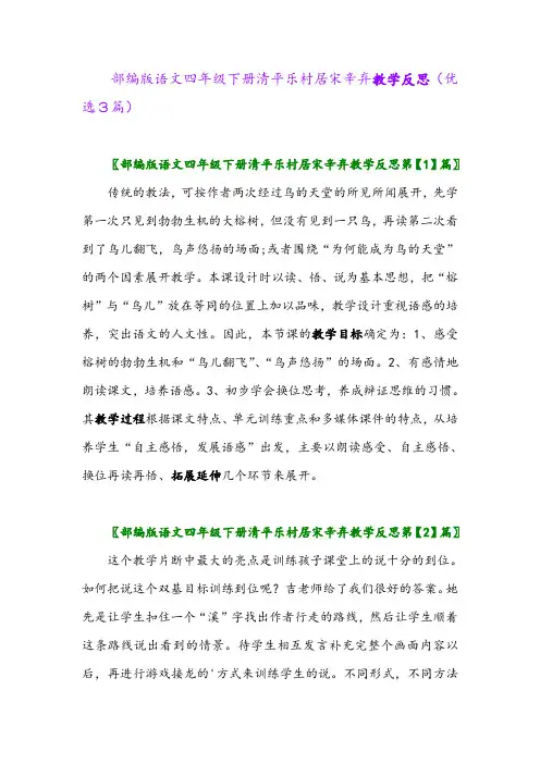 2023年部编版语文四年级下册清平乐村居宋辛弃教学反思(优选3篇)