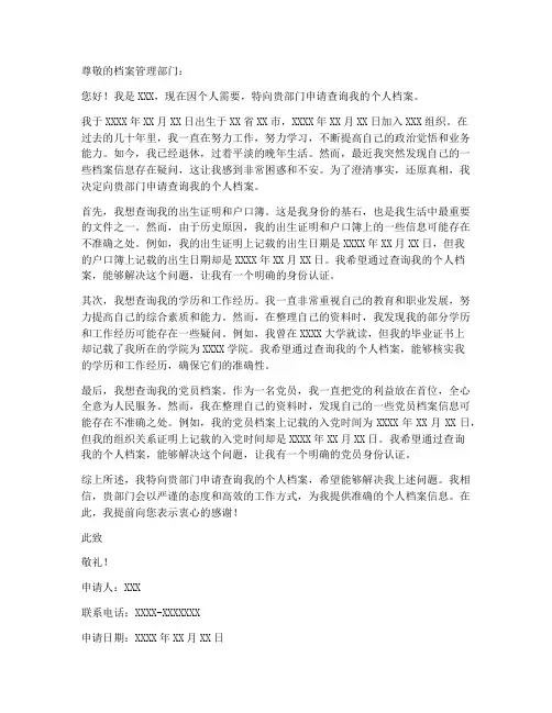 个人查询档案的申请书