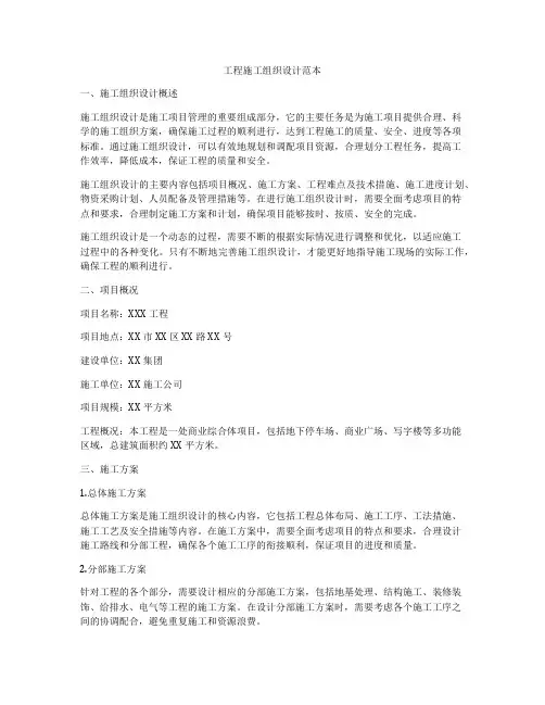 工程施工组织设计范本