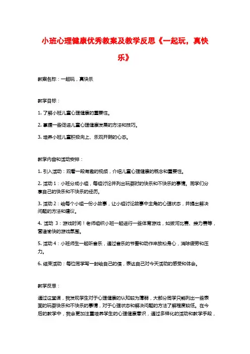 小班心理健康优秀教案及教学反思《一起玩,真快乐》