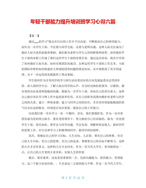 年轻干部能力提升培训班学习心得六篇