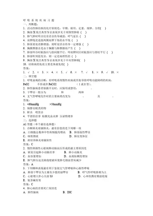 内科呼吸系统疾病习题及标准答案