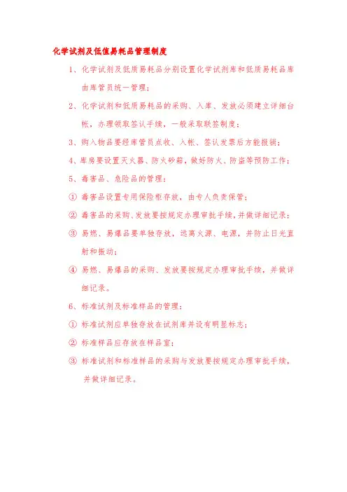 化学试剂及低值易耗品管理制度