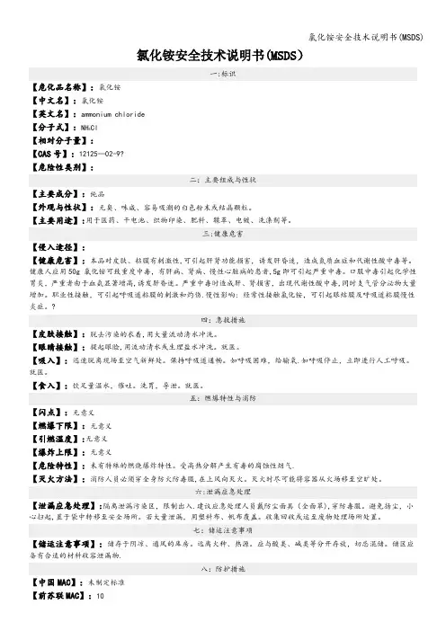 氯化铵安全技术说明书(MSDS)