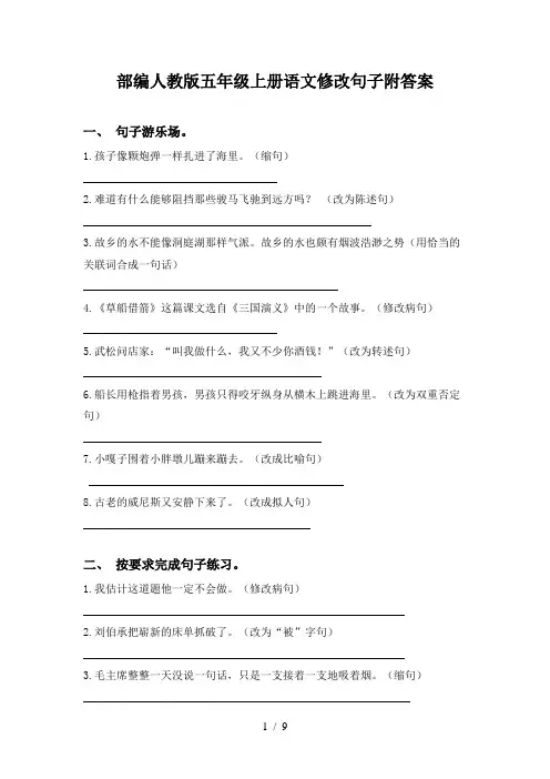 部编人教版五年级上册语文修改句子附答案