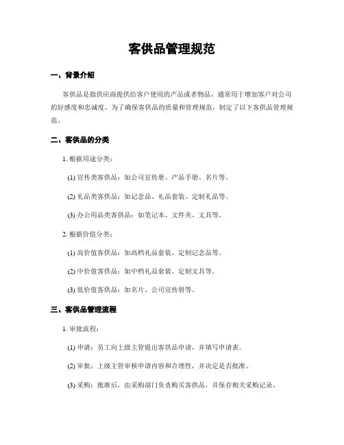 客供品管理规范