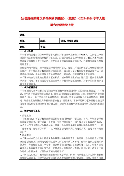 《分数除法的意义和分数除以整数》(教案)-2023-2024学年人教版六年级数学上册