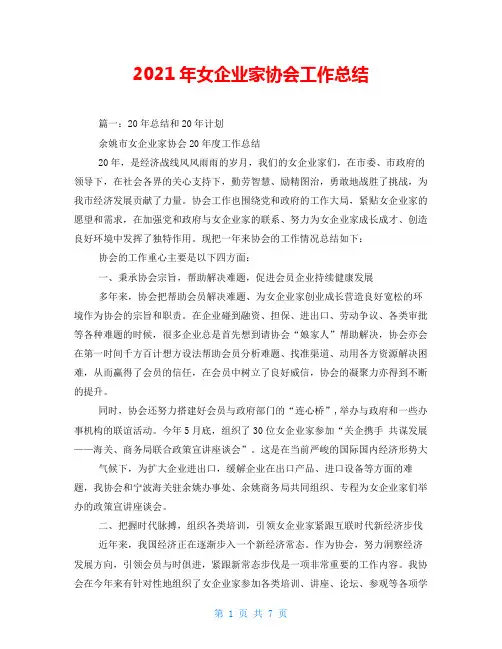 2021年女企业家协会工作总结