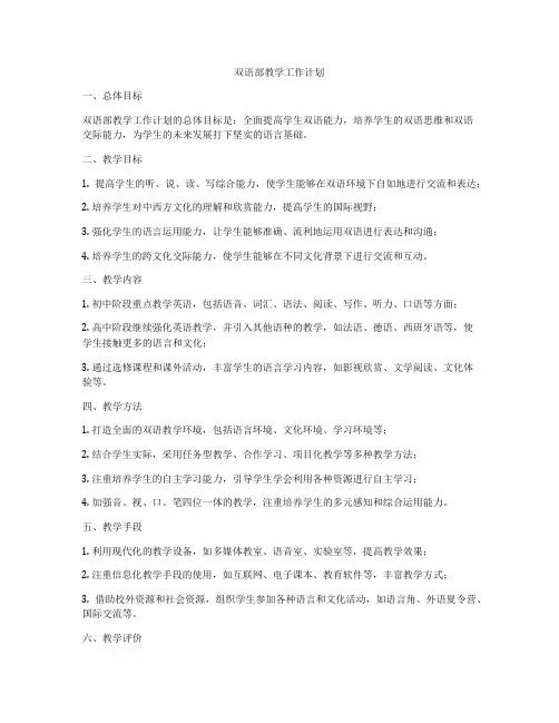 双语部教学工作计划