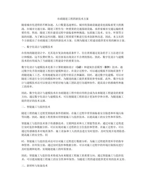 市政隧道工程四新技术方案